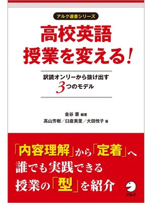 cover image of 高校英語授業を変える! 訳読オンリーから抜け出す３つのモデル